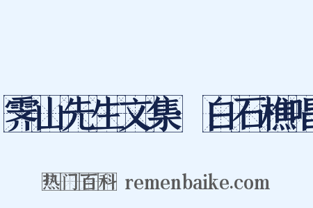 霁山先生文集·白石樵唱是什么意思的图片